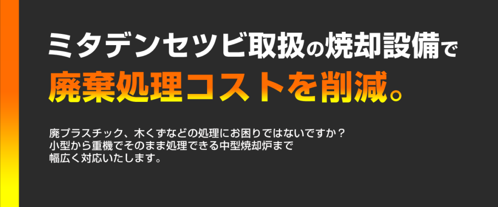 焼却炉の機器販売、設置工事はミタデンセツビ